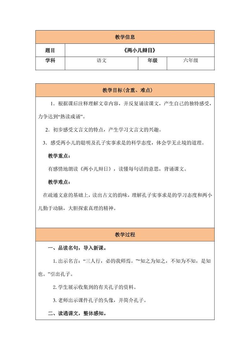 部编版人教版六年级语文下册《两小儿辩日》教案教学设计小学优秀公开课01