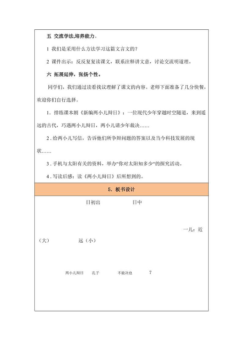 部编版人教版六年级语文下册《两小儿辩日》教案教学设计小学优秀公开课03