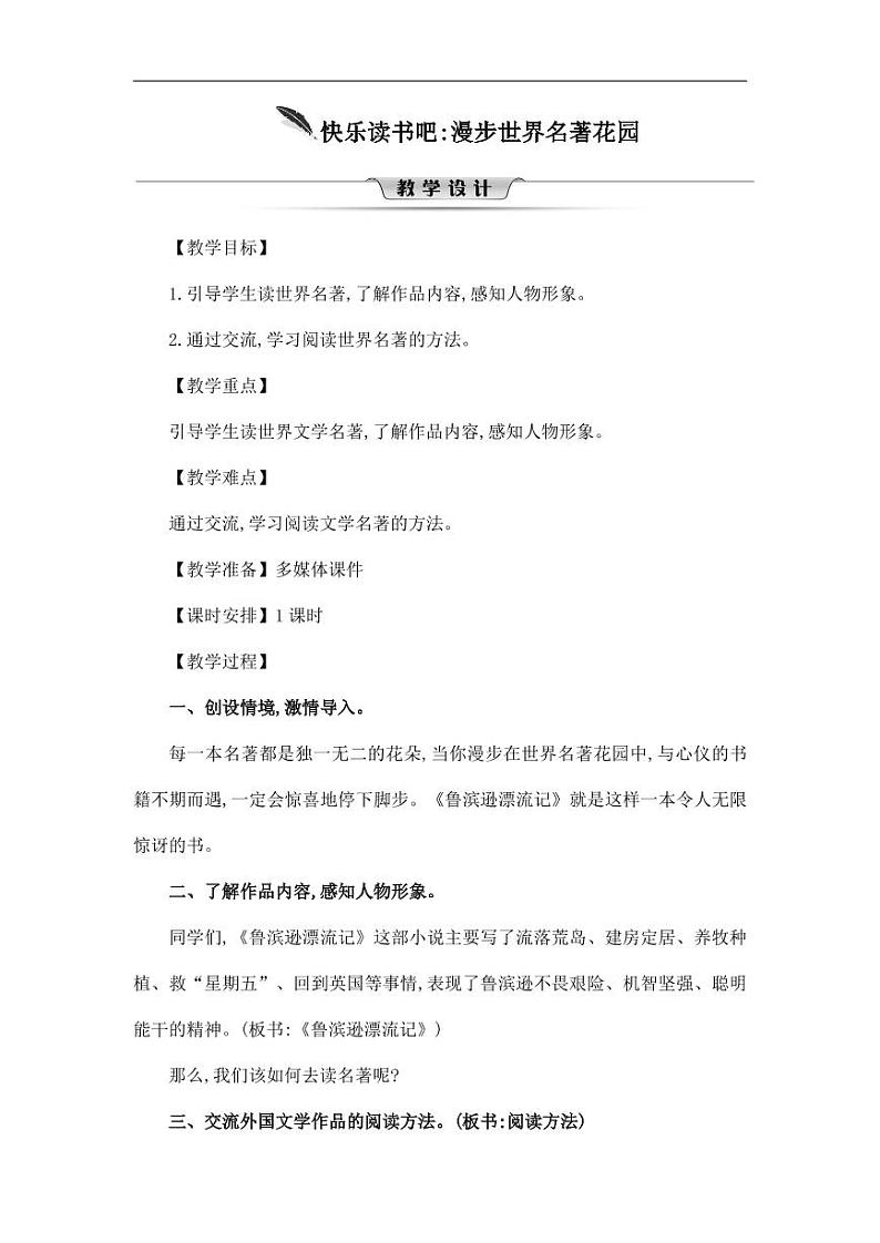 部编版人教版六年级语文下册《快乐读书吧》教案教学设计小学优秀公开课1第1页