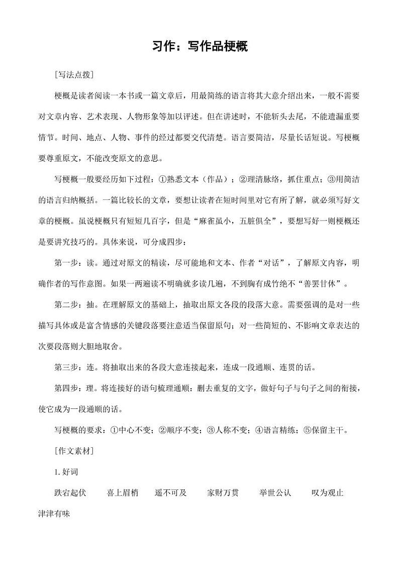 部编版人教版六年级语文下册《习作：写作品梗概》素材拓展教案设计小学优秀公开课01