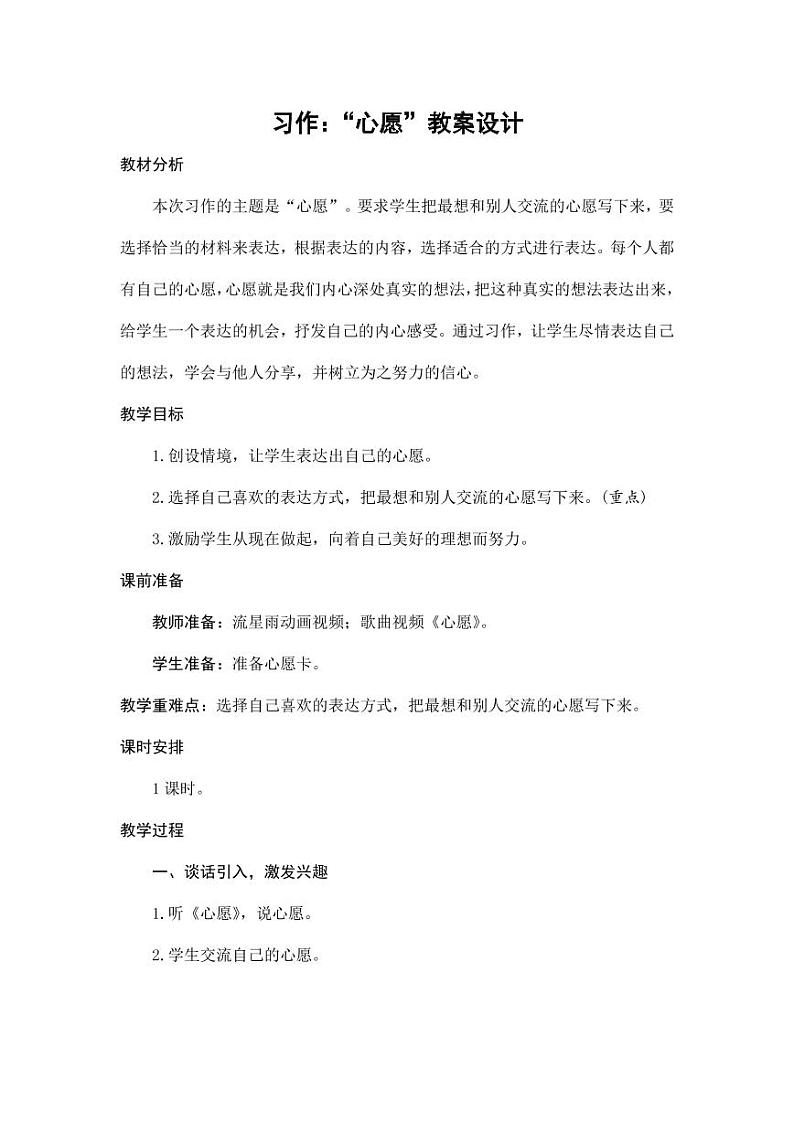 部编版人教版六年级语文下册《习作：心愿》教案教学设计小学优秀公开课301