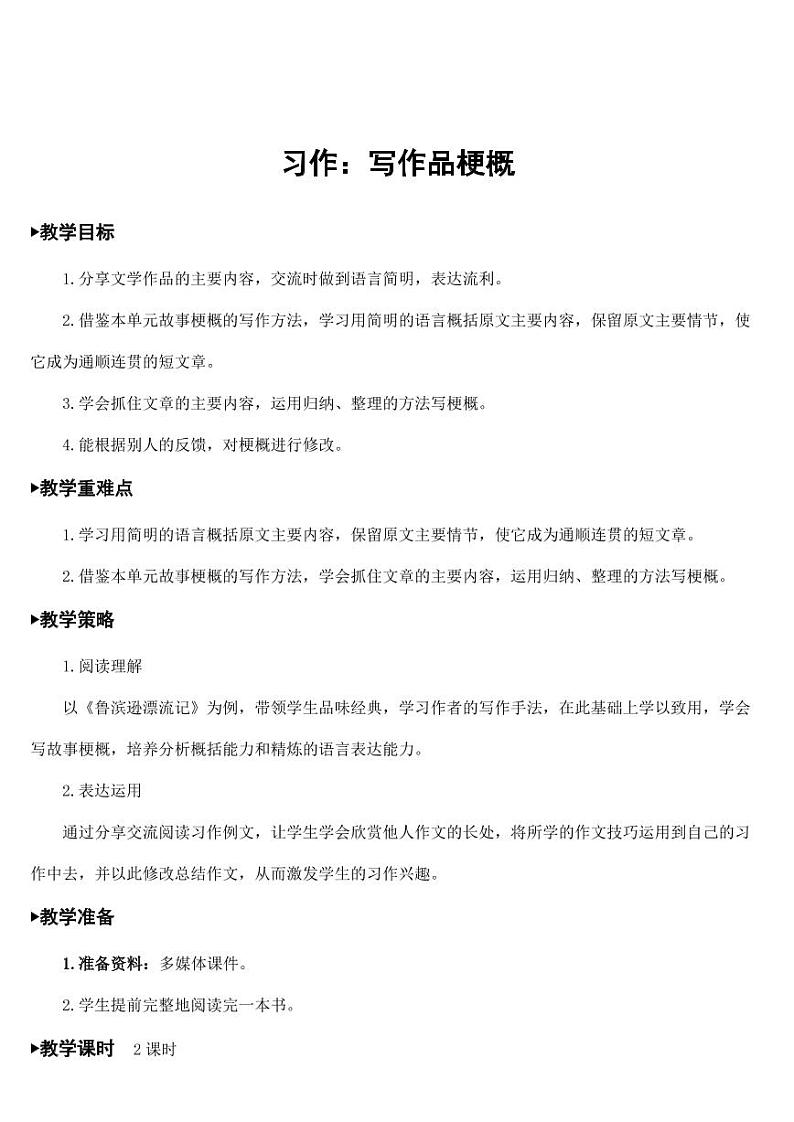 部编版人教版六年级语文下册《习作：写作品梗概》教案教学设计小学优秀公开课301