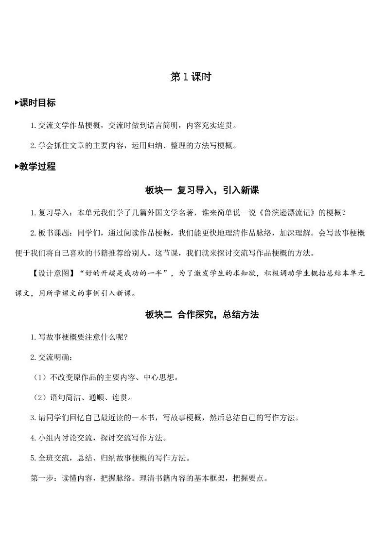 部编版人教版六年级语文下册《习作：写作品梗概》教案教学设计小学优秀公开课302