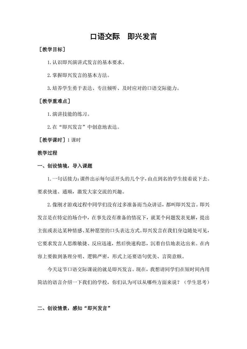 部编版人教版六年级语文下册《口语交际：即兴发言》教案教学设计小学优秀公开课7第1页
