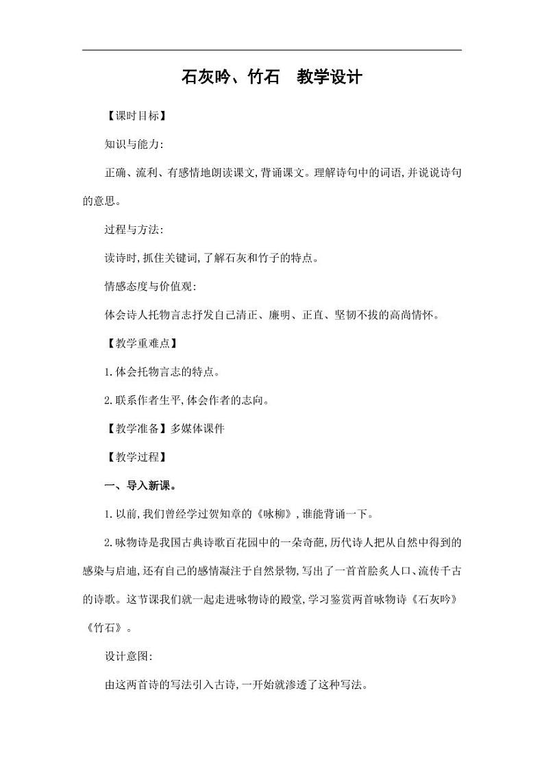 部编版人教版六年级语文下册《石灰吟、竹石》教案教学设计小学优秀公开课01