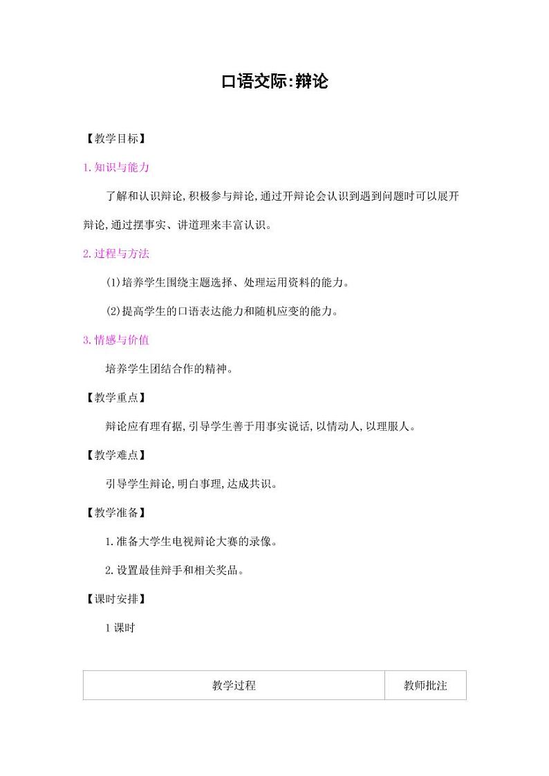 部编版人教版六年级语文下册《口语交际：辩论》教案教学设计小学优秀公开课301