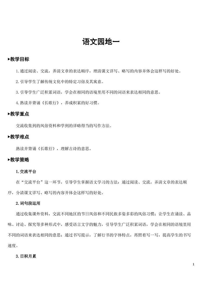 部编版人教版六年级语文下册《语文园地一》教案教学设计小学优秀公开课第1页