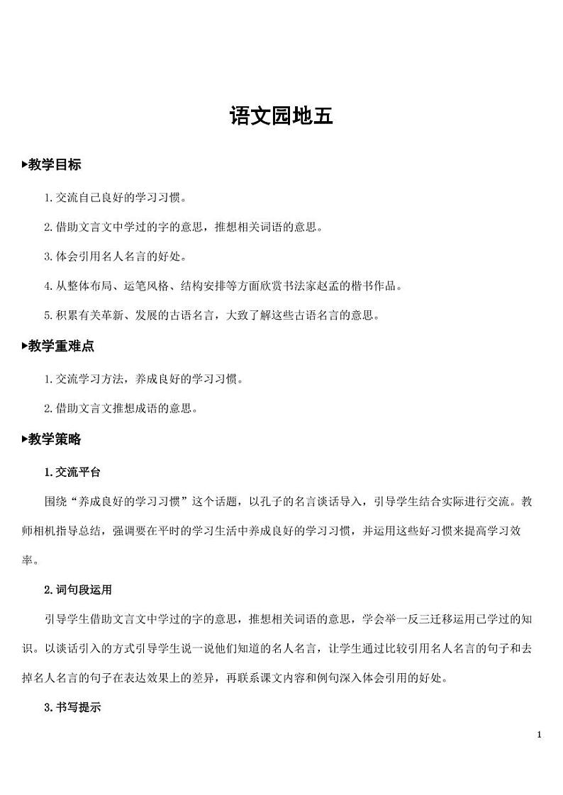 部编版人教版六年级语文下册《语文园地五》教案教学设计小学优秀公开课第1页