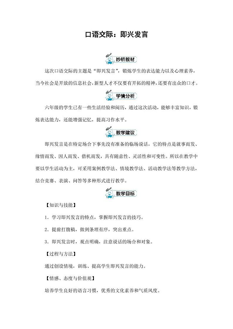 部编版人教版六年级语文下册《口语交际：即兴发言》教案教学设计小学优秀公开课5第1页