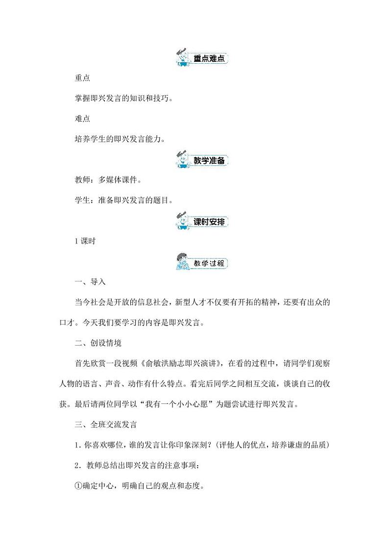 部编版人教版六年级语文下册《口语交际：即兴发言》教案教学设计小学优秀公开课5第2页