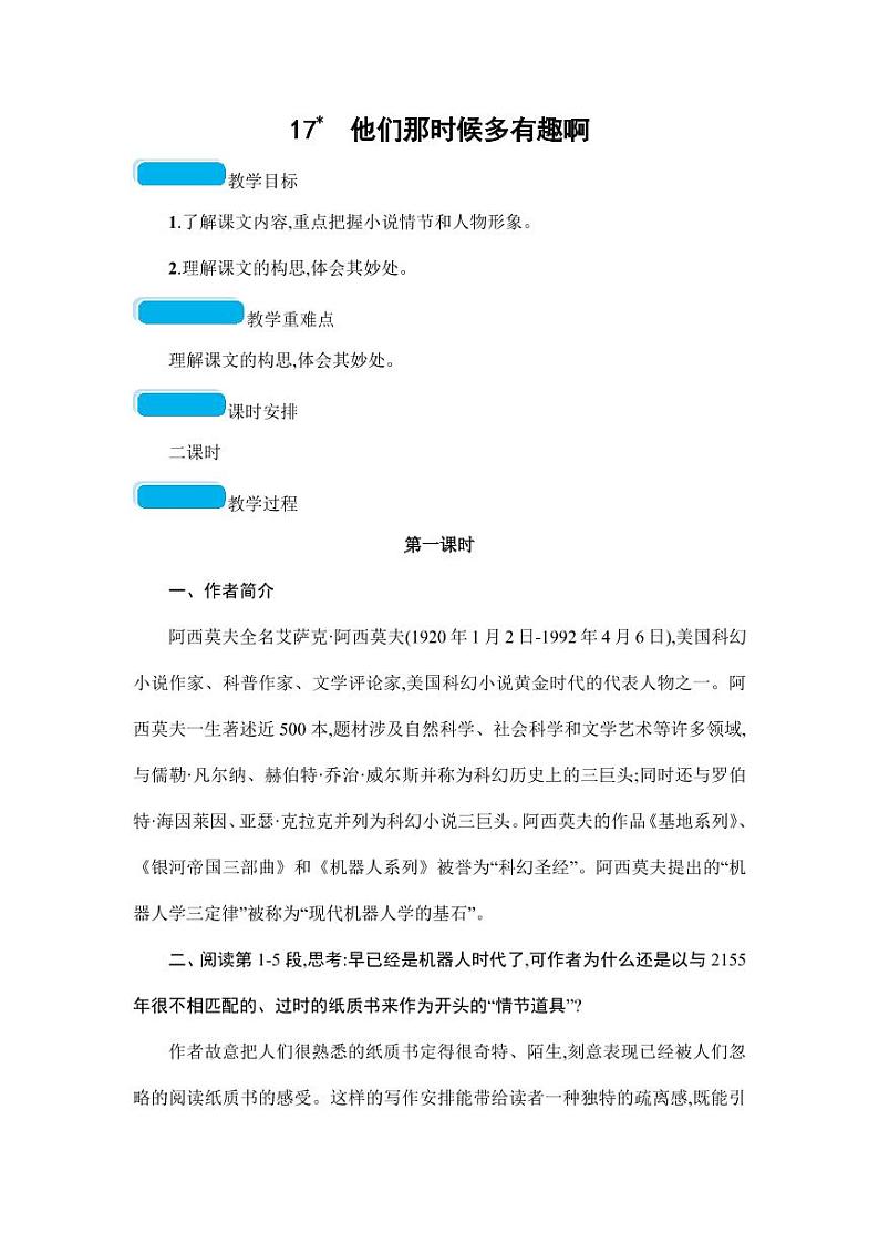 部编版人教版六年级语文下册《17他们那时候多有趣啊》教案教学设计小学优秀公开课2第1页