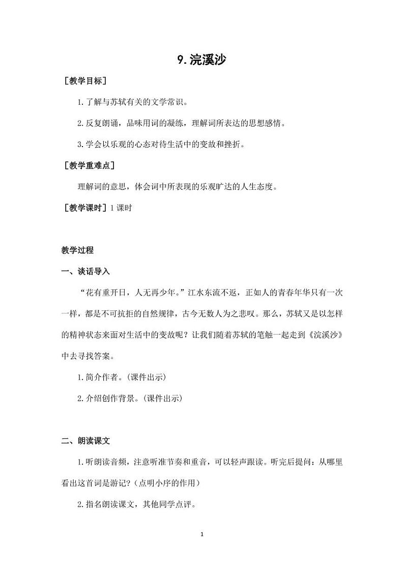 部编版人教版六年级语文下册《古诗词诵读：浣溪沙》教案教学设计小学优秀公开课01