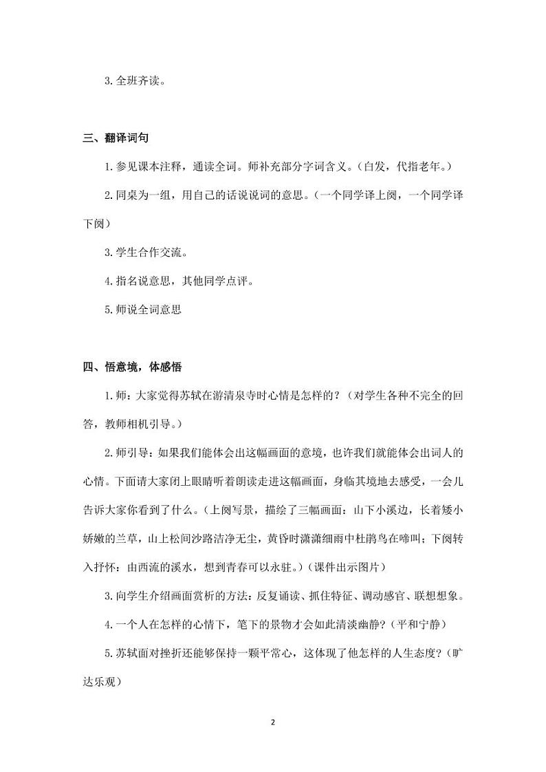 部编版人教版六年级语文下册《古诗词诵读：浣溪沙》教案教学设计小学优秀公开课02