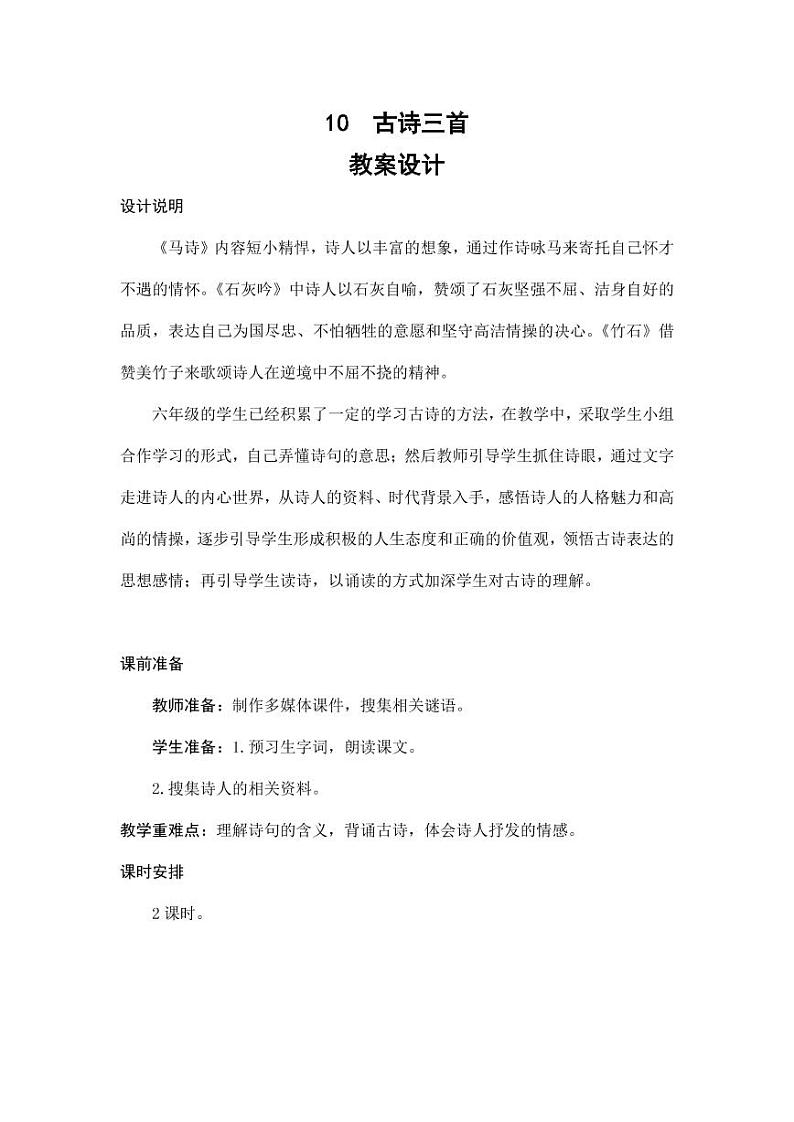部编版人教版六年级语文下册《10古诗三首》教案教学设计小学优秀公开课201