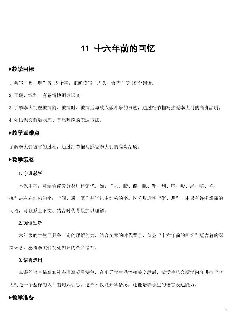 部编版人教版六年级语文下册《11十六年前的回忆》教案教学设计小学优秀公开课01