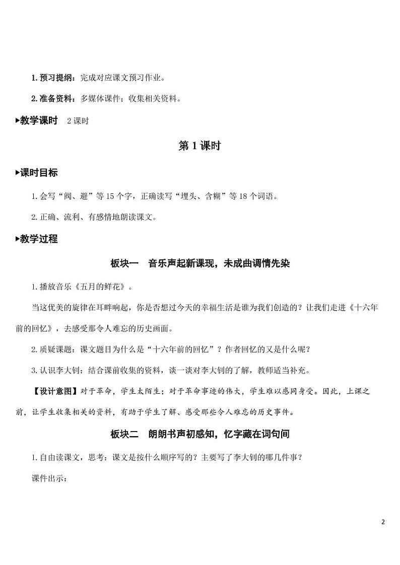 部编版人教版六年级语文下册《11十六年前的回忆》教案教学设计小学优秀公开课02