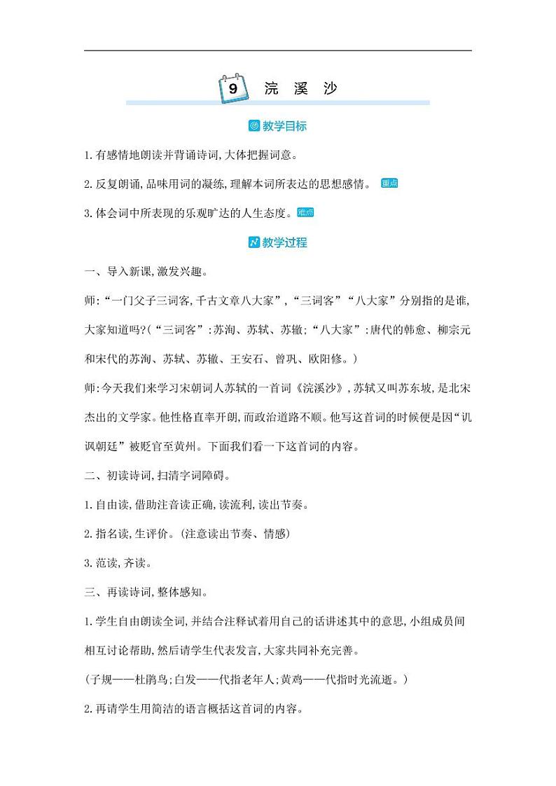 部编版人教版六年级语文下册《古诗词诵读：浣溪沙》教案教学设计小学优秀公开课101