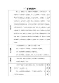 小学语文人教部编版六年级下册13* 金色的鱼钩教学设计