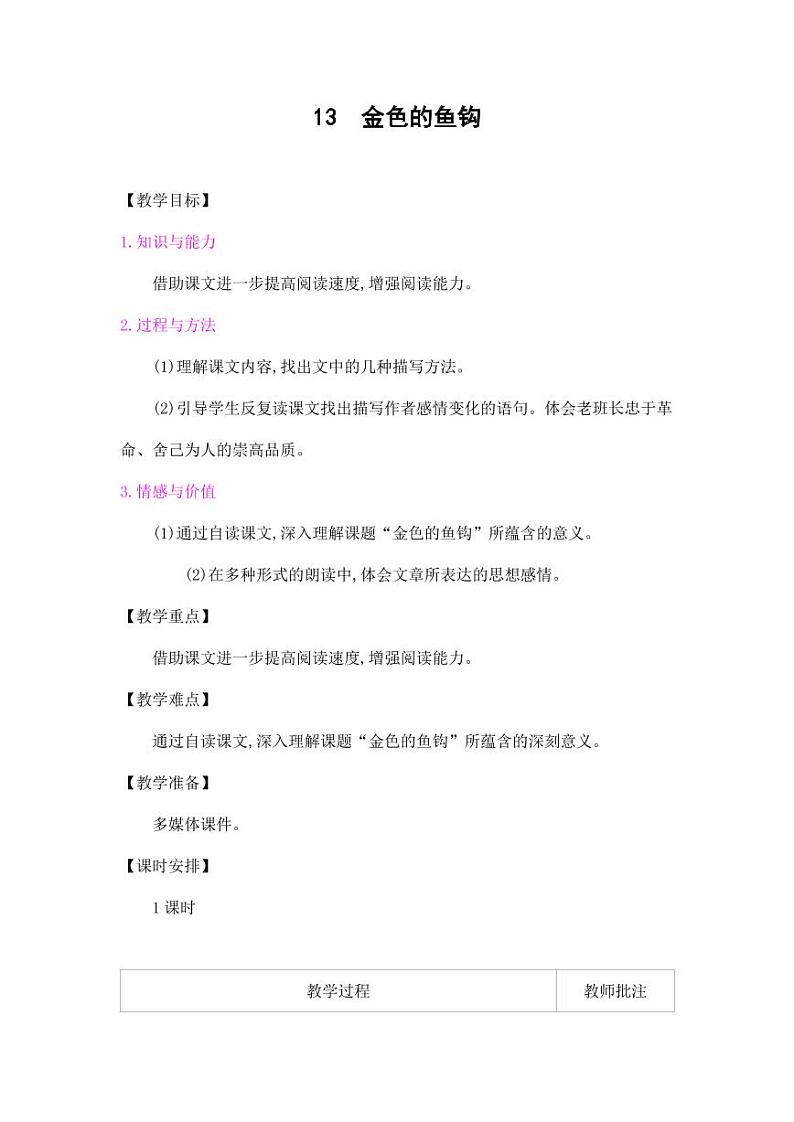 部编版人教版六年级语文下册《13金色的鱼钩》教案教学设计小学优秀公开课701
