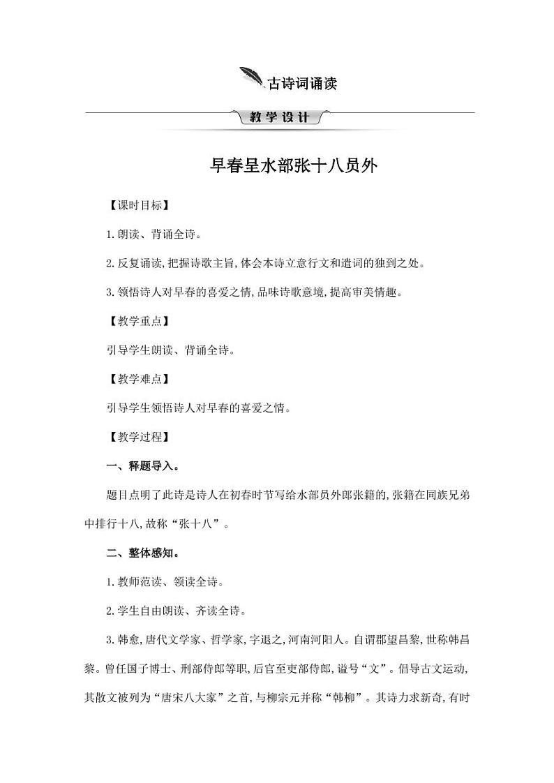 部编版人教版六年级语文下册《古诗词诵读：早春呈水部张十八员外》教案教学设计小学优秀公开课1第1页