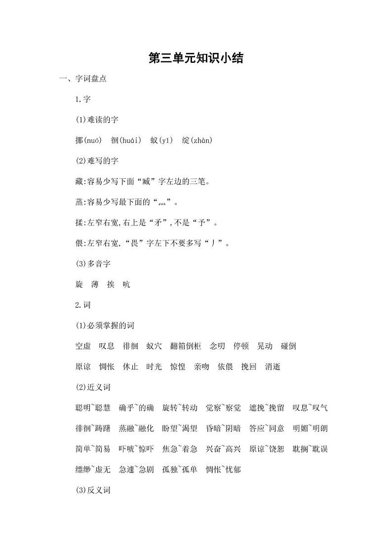 部编版人教版六年级语文下册《第三单元知识小结》基础知识点梳理小学考点总结归纳整理01