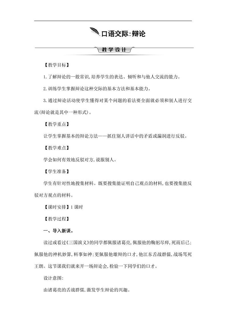 部编版人教版六年级语文下册《口语交际：辩论》教案教学设计小学优秀公开课101