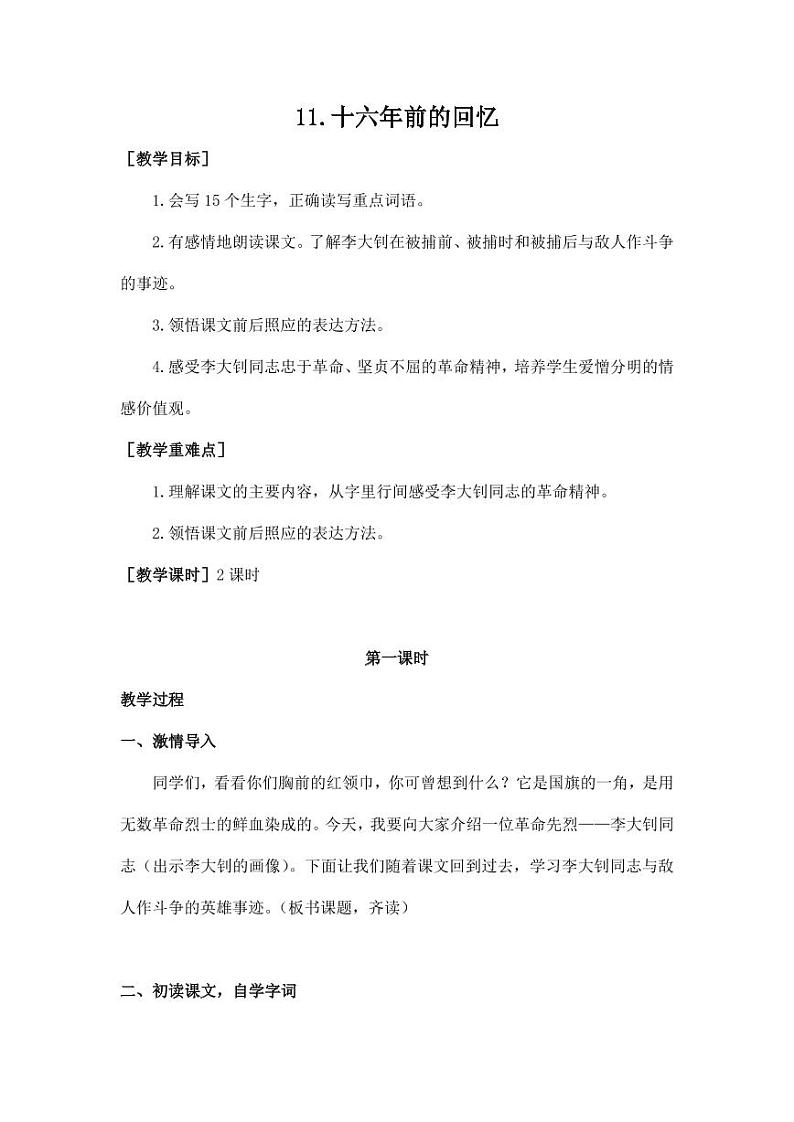 部编版人教版六年级语文下册《11十六年前的回忆》教案教学设计小学优秀公开课501