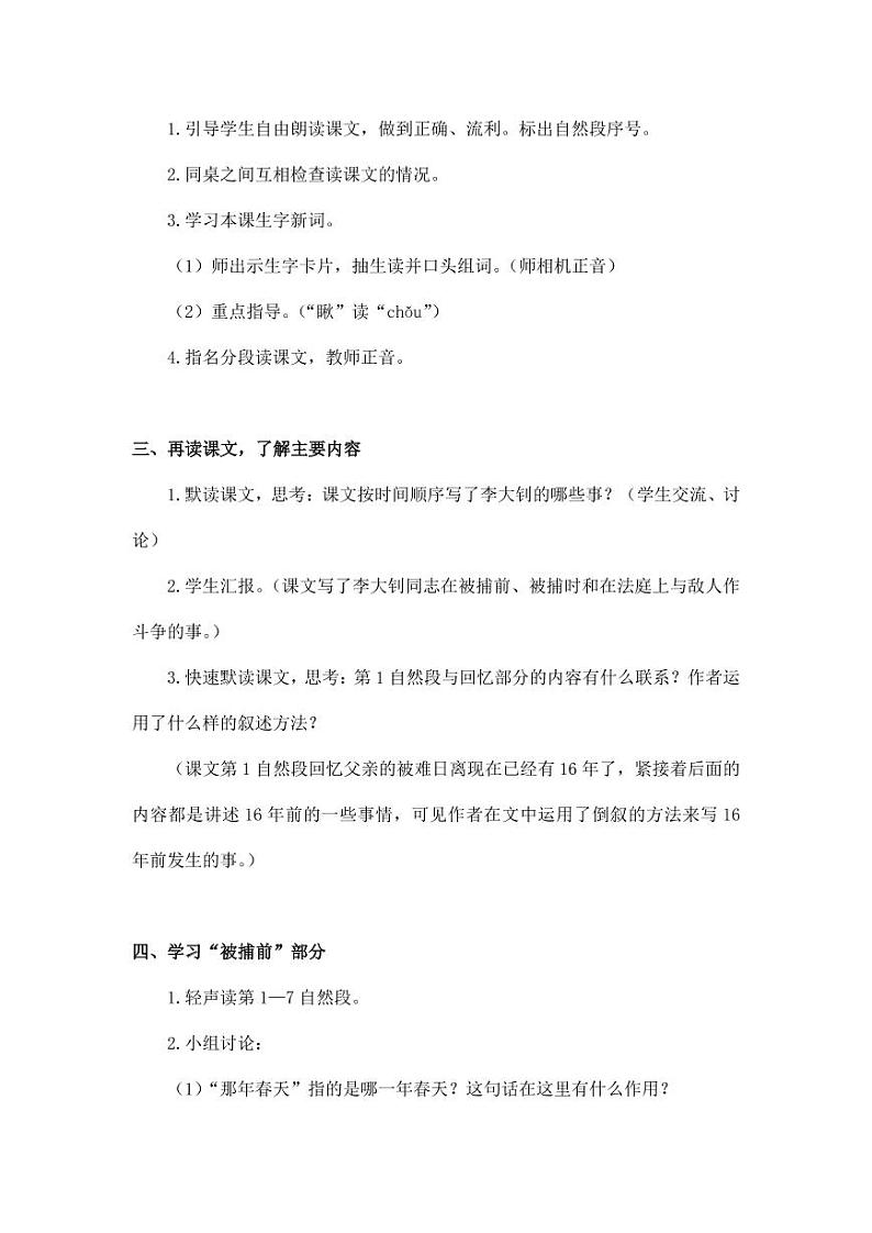 部编版人教版六年级语文下册《11十六年前的回忆》教案教学设计小学优秀公开课502