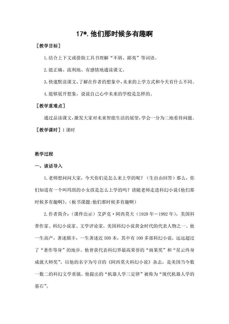 部编版人教版六年级语文下册《17他们那时候多有趣啊》教案教学设计小学优秀公开课601