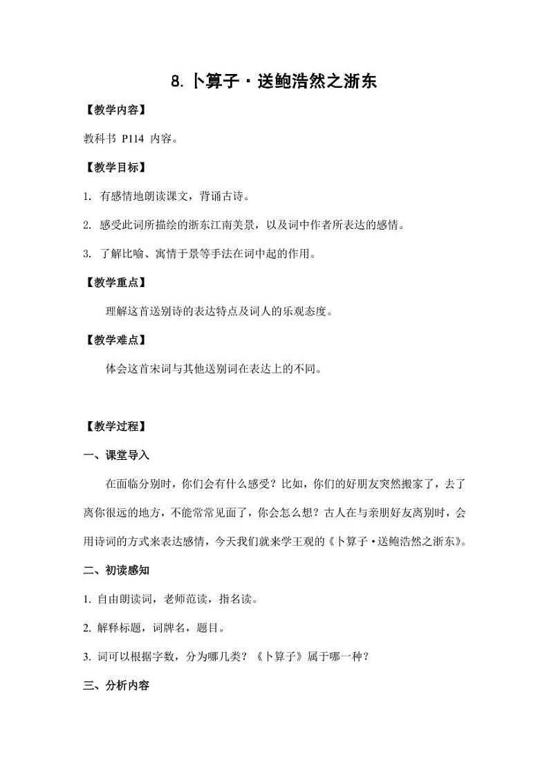 部编版人教版六年级语文下册《古诗词诵读：卜算子 送鲍浩然之浙东》教案教学设计小学优秀公开课101
