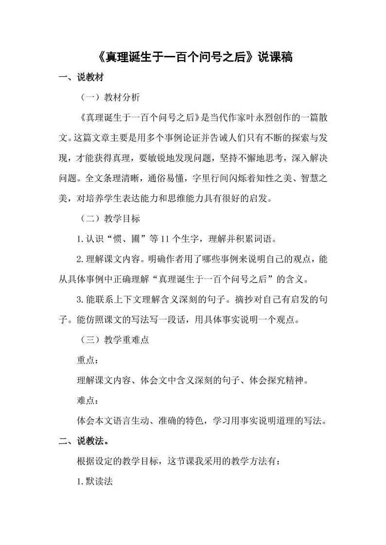 部编版人教版六年级语文下册《15真理诞生于一百个问号之后》说课稿教案设计小学优秀公开课01
