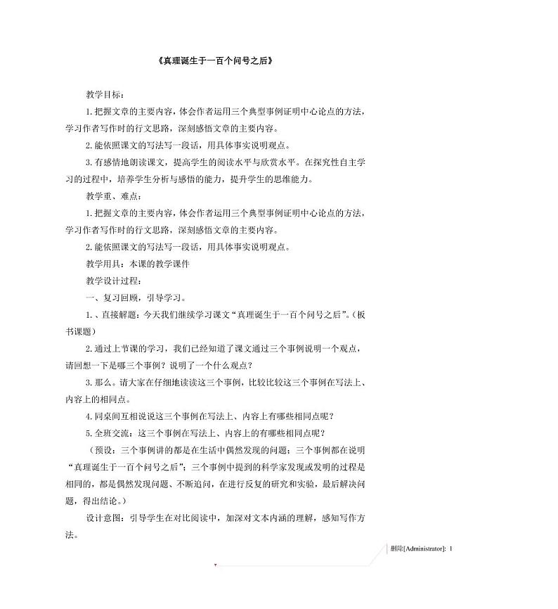 部编版人教版六年级语文下册《15真理诞生于一百个问号之后》教案教学设计小学优秀公开课7第1页