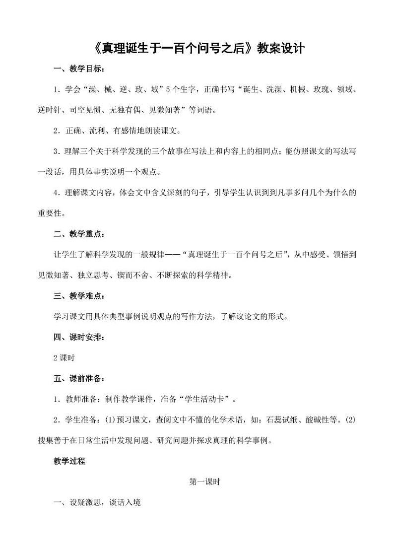 部编版人教版六年级语文下册《15真理诞生于一百个问号之后》教案教学设计小学优秀公开课1第1页