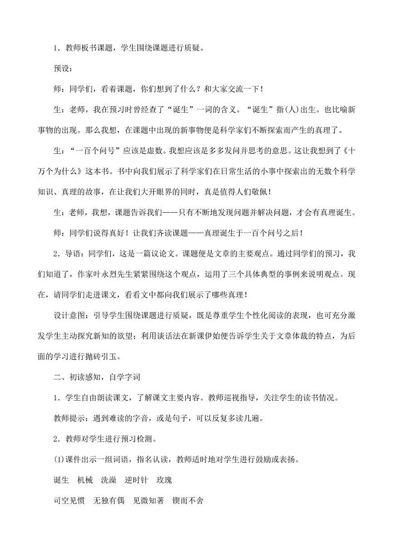 部编版人教版六年级语文下册《15真理诞生于一百个问号之后》教案教学设计小学优秀公开课1第2页