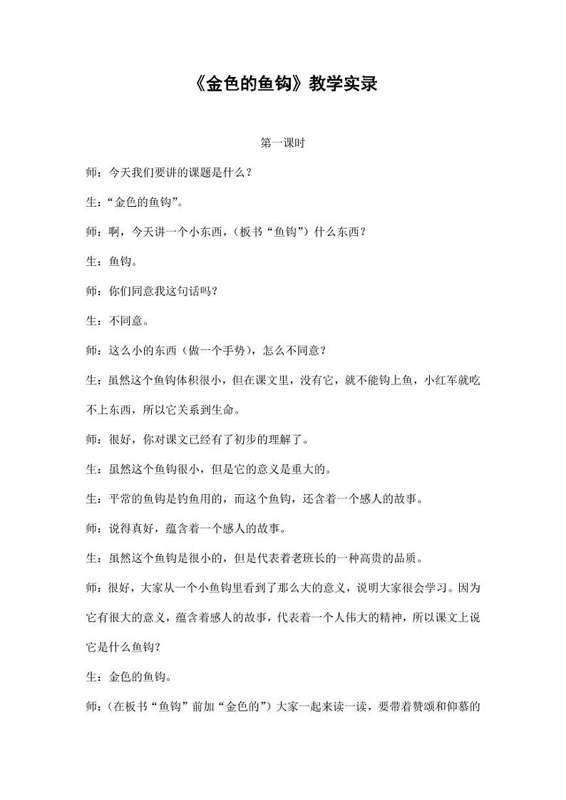 部编版人教版六年级语文下册《13金色的鱼钩》课堂教学实录教案设计小学优秀公开课01