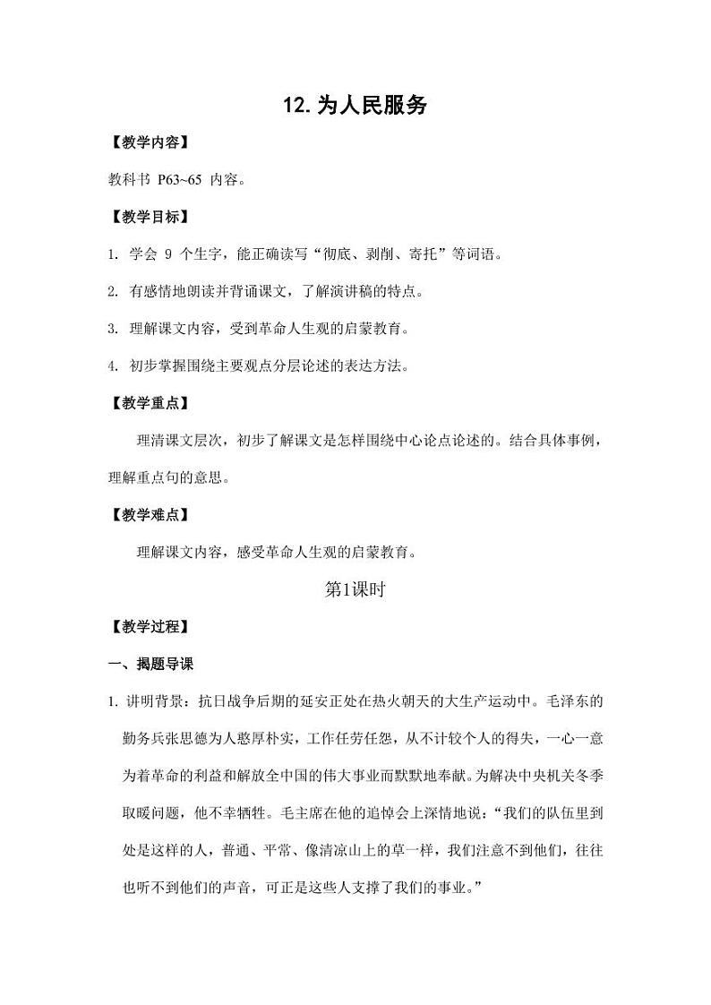 部编版人教版六年级语文下册《12为人民服务》教案教学设计小学优秀公开课601