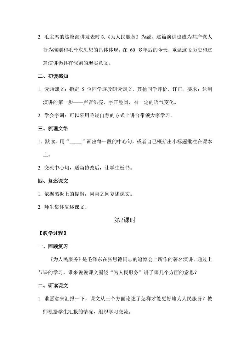 部编版人教版六年级语文下册《12为人民服务》教案教学设计小学优秀公开课602