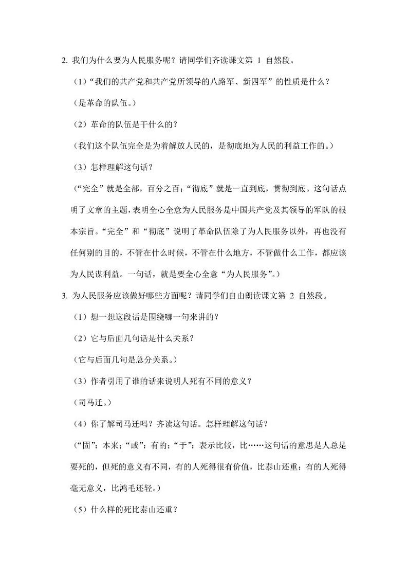 部编版人教版六年级语文下册《12为人民服务》教案教学设计小学优秀公开课603