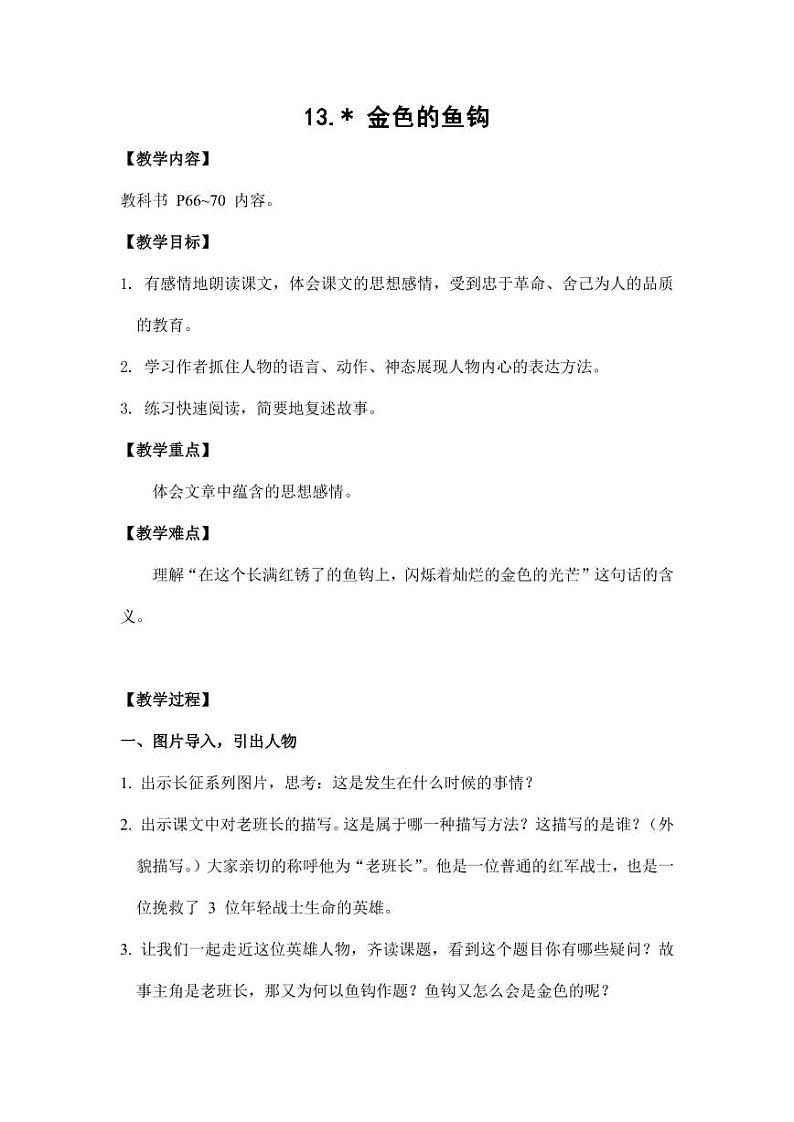 部编版人教版六年级语文下册《13金色的鱼钩》教案教学设计小学优秀公开课6第1页