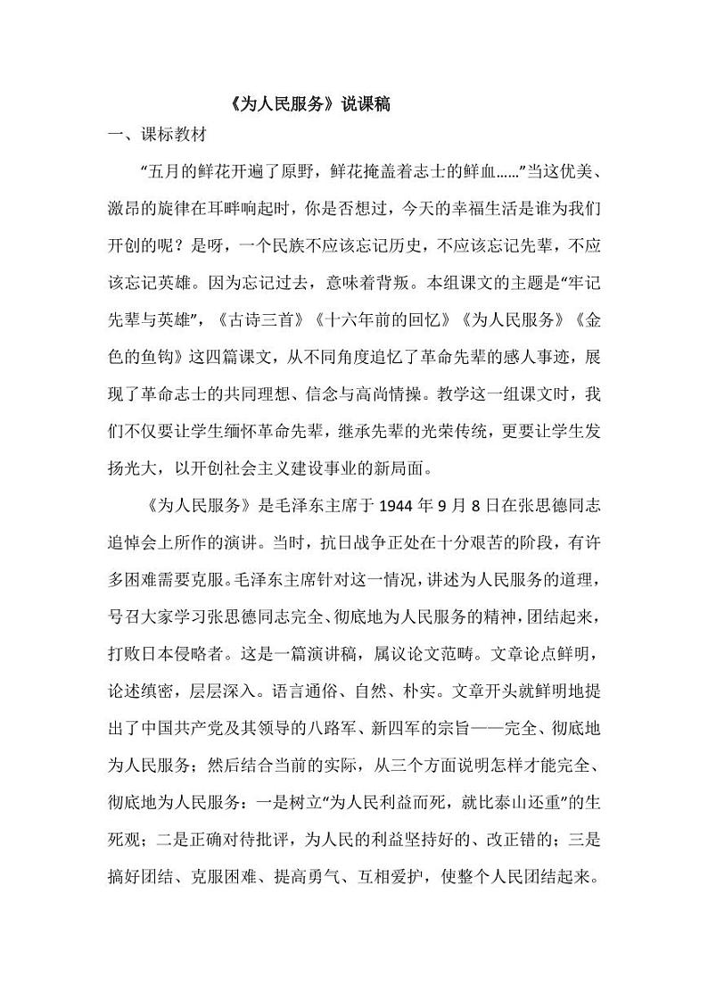 部编版人教版六年级语文下册《12为人民服务》说课稿教案设计小学优秀公开课101