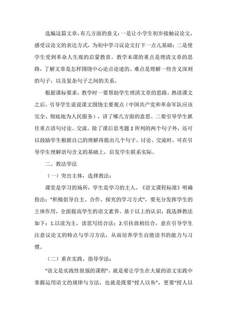 部编版人教版六年级语文下册《12为人民服务》说课稿教案设计小学优秀公开课102