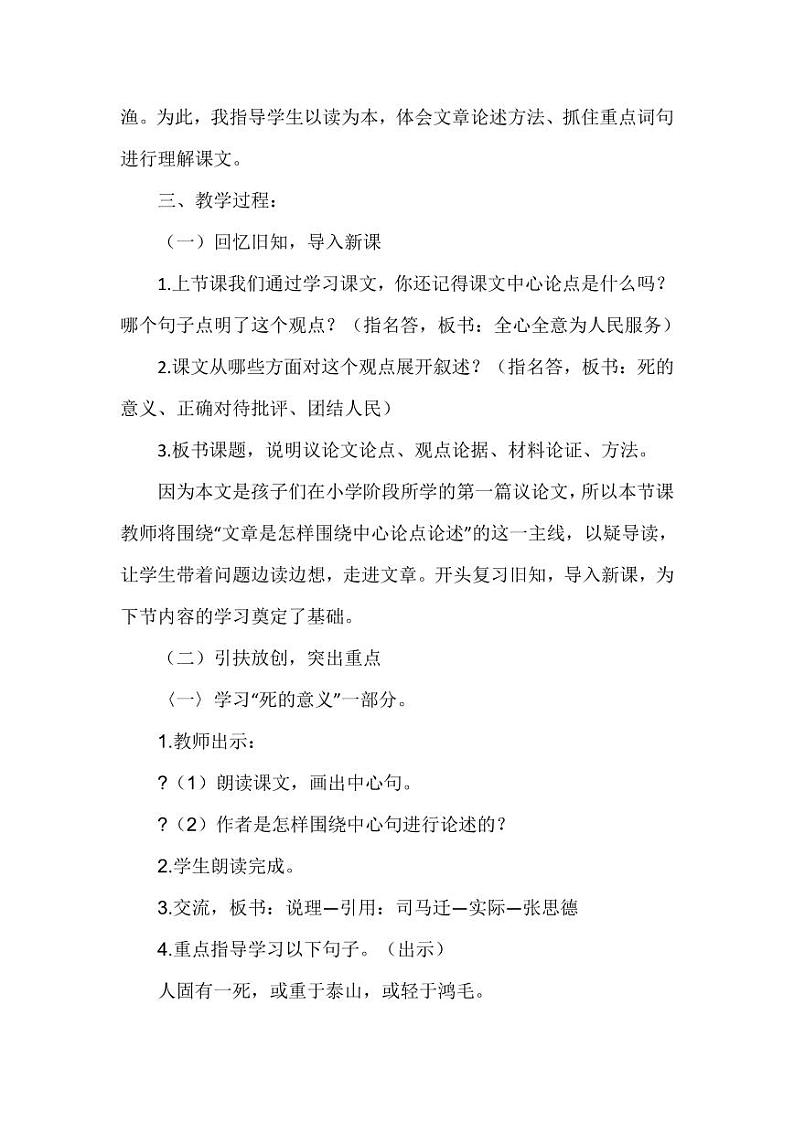 部编版人教版六年级语文下册《12为人民服务》说课稿教案设计小学优秀公开课103