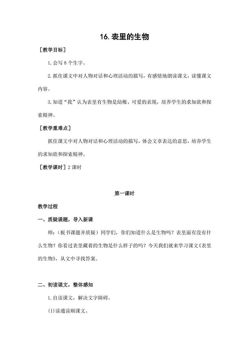 部编版人教版六年级语文下册《16表里的生物》教案教学设计小学优秀公开课3第1页