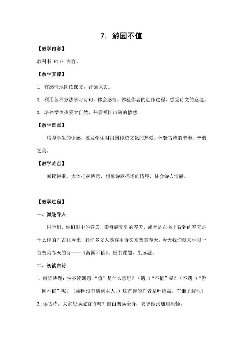 部编版人教版六年级语文下册《古诗词诵读：游园不值》教案教学设计小学优秀公开课2第1页