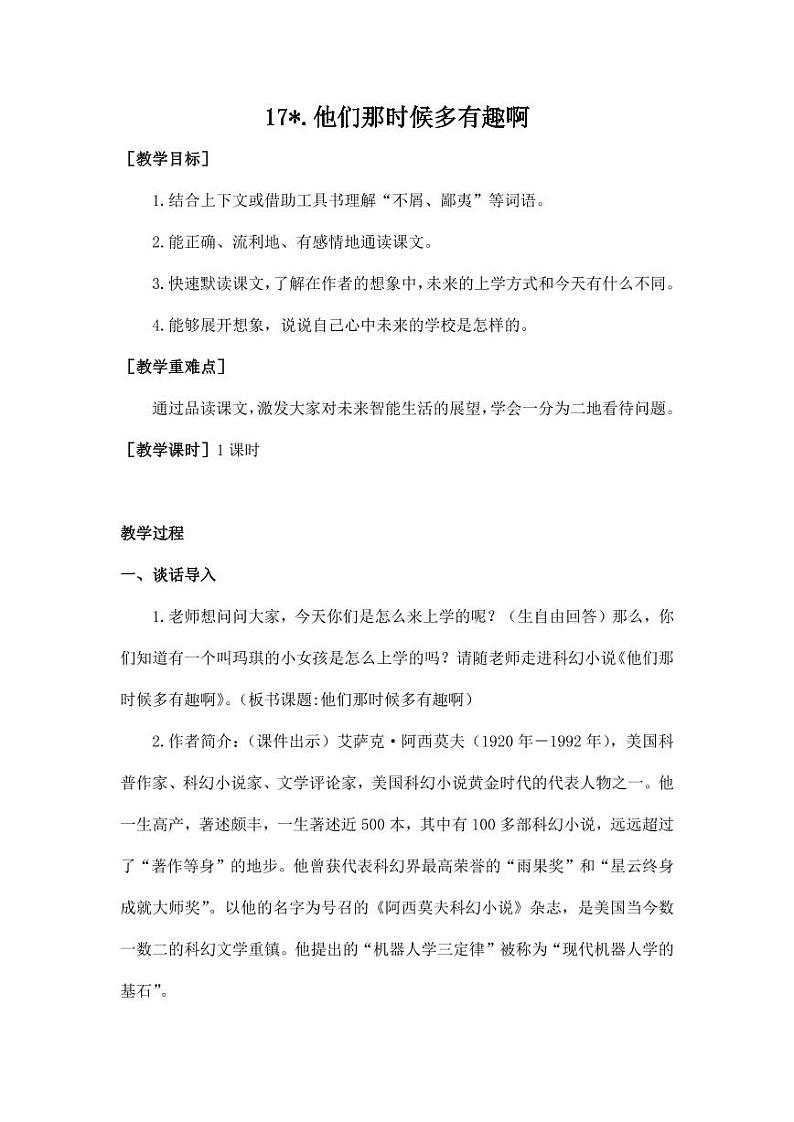 部编版人教版六年级语文下册《17他们那时候多有趣啊》教案教学设计小学优秀公开课7第1页