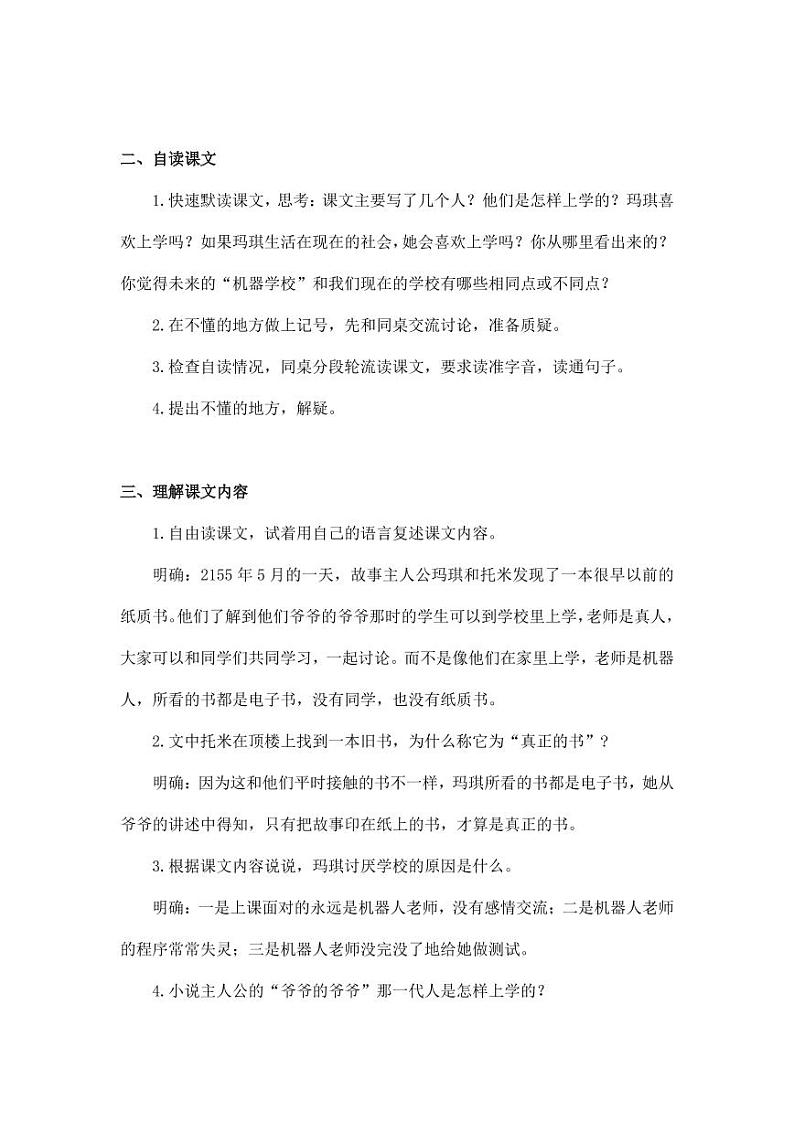 部编版人教版六年级语文下册《17他们那时候多有趣啊》教案教学设计小学优秀公开课7第2页