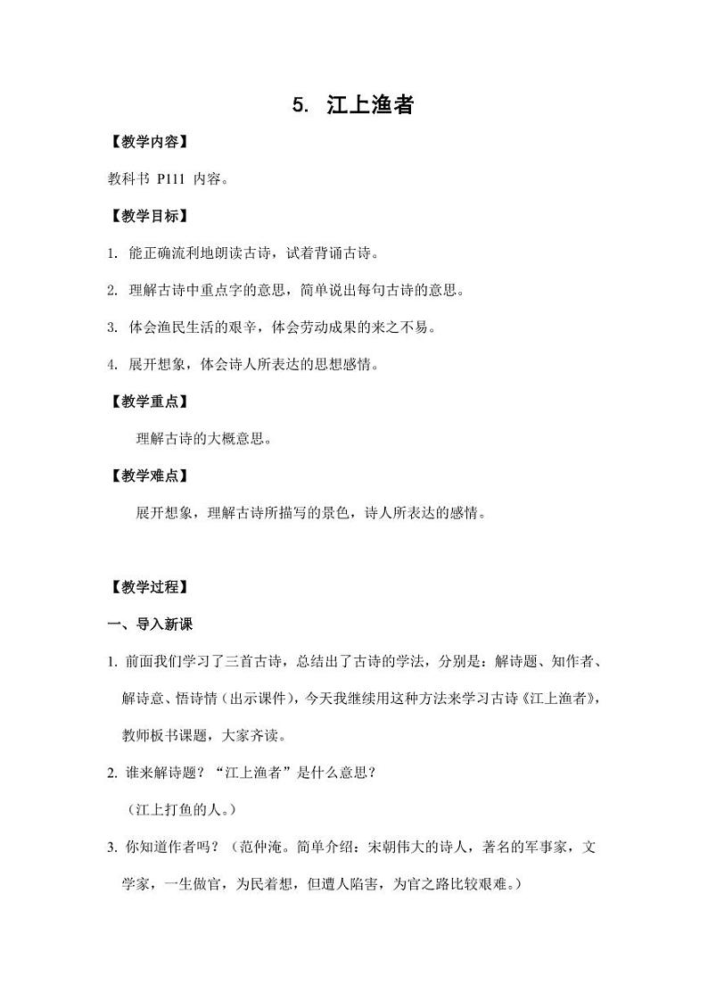 部编版人教版六年级语文下册《古诗词诵读：江上渔者》教案教学设计小学优秀公开课第1页