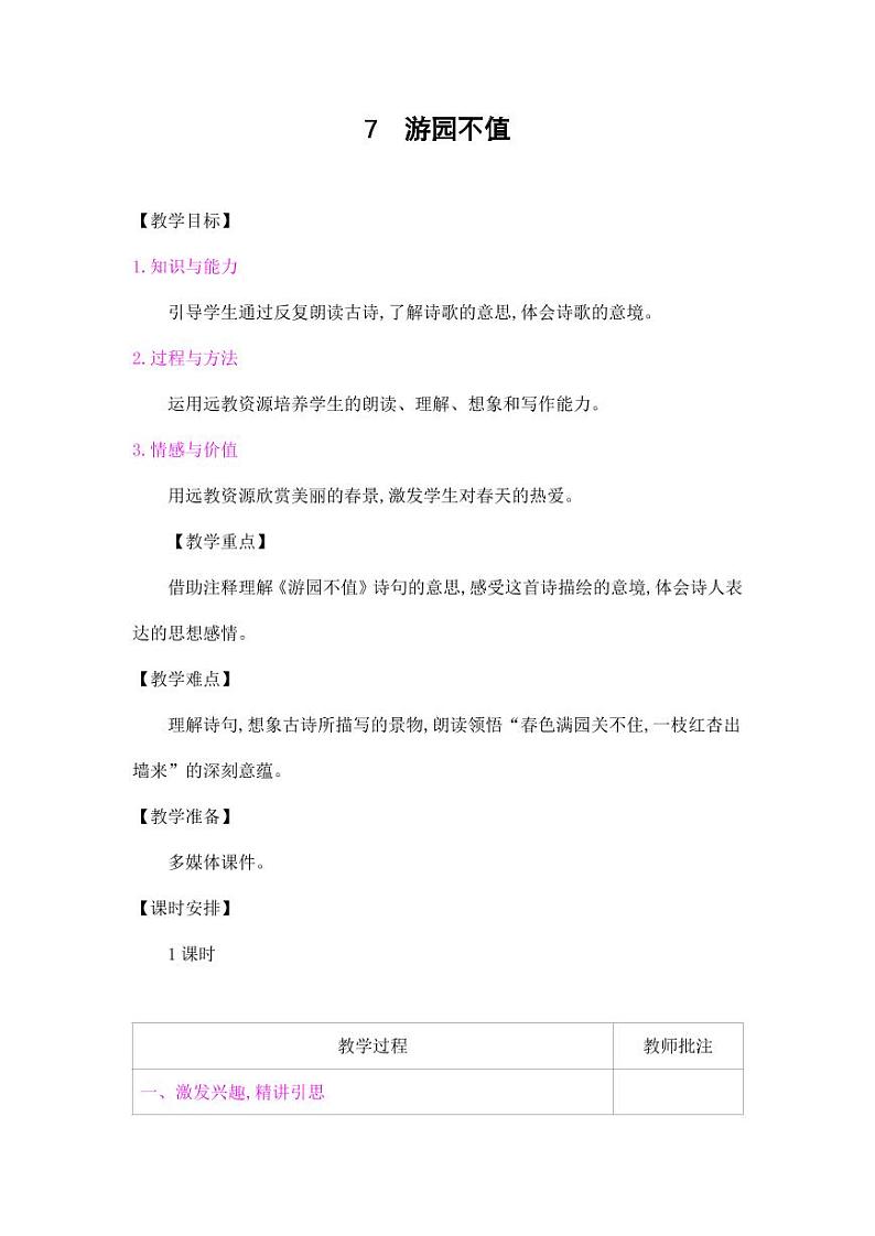 部编版人教版六年级语文下册《古诗词诵读：游园不值》教案教学设计小学优秀公开课101