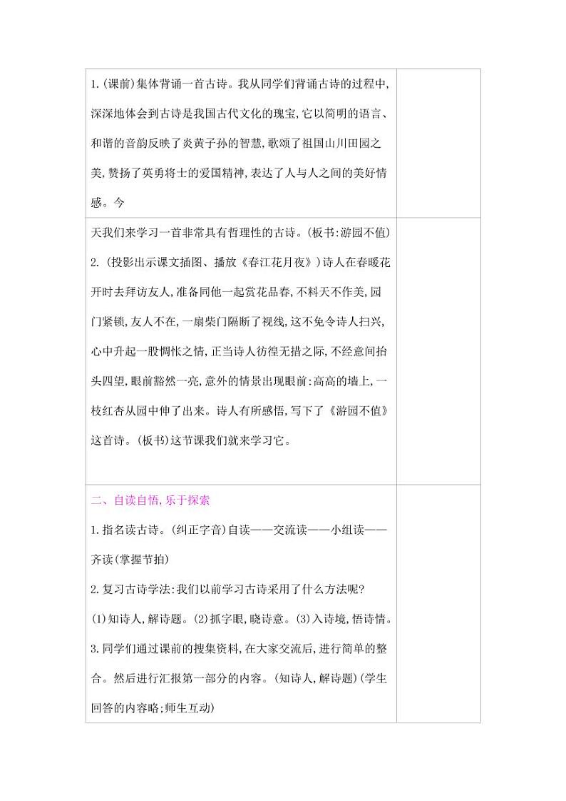 部编版人教版六年级语文下册《古诗词诵读：游园不值》教案教学设计小学优秀公开课102