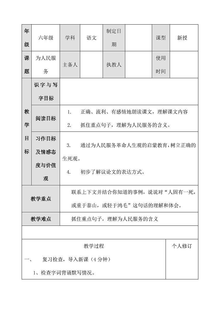 部编版人教版六年级语文下册《12为人民服务》教案教学设计小学优秀公开课701
